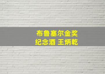 布鲁塞尔金奖纪念酒 王炳乾